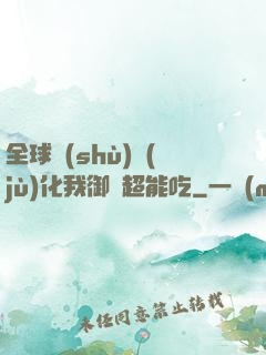 全球數(shù)據(jù)化我御獸超能吃