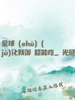 全球數(shù)據(jù)化我御獸超能吃