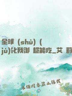 全球數(shù)據(jù)化我御獸超能吃