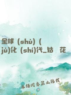全球數(shù)據(jù)化時(shí)代