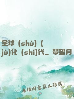 全球數(shù)據(jù)化時(shí)代