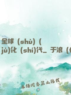全球數(shù)據(jù)化時(shí)代