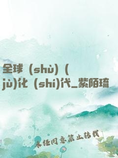 全球數(shù)據(jù)化時(shí)代