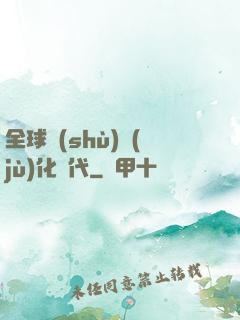 全球數(shù)據(jù)化時代