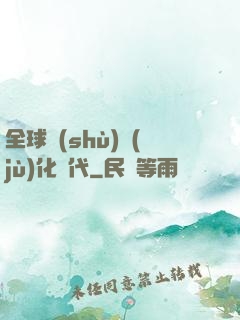 全球數(shù)據(jù)化時代
