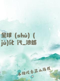 全球數(shù)據(jù)化時代