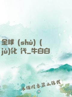 全球數(shù)據(jù)化時代