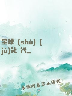全球數(shù)據(jù)化時代