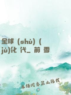 全球數(shù)據(jù)化時代