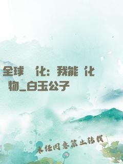 全球數據化：我能強化萬物
