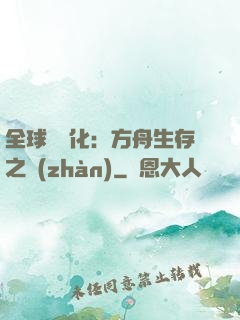 全球數據化：方舟生存之戰(zhàn)