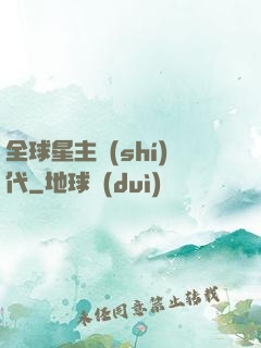 全球星主時(shí)代