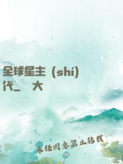 全球星主時(shí)代