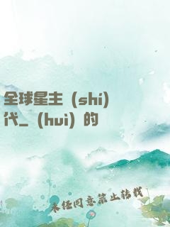 全球星主時(shí)代