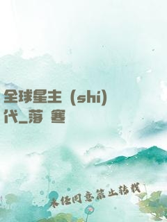 全球星主時(shí)代