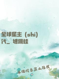 全球星主時(shí)代