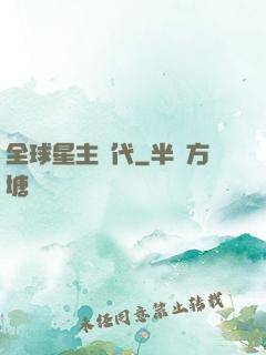 全球星主時代