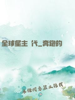 全球星主時代