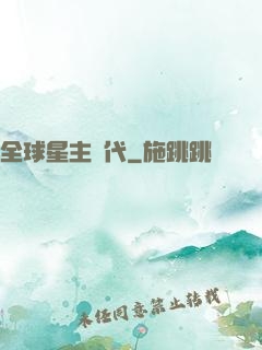 全球星主時代