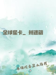 全球星卡
