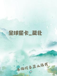 全球星卡
