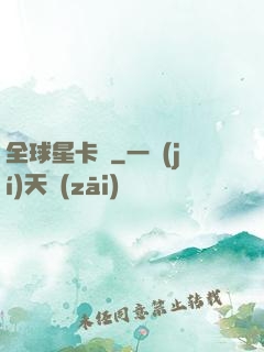 全球星卡師