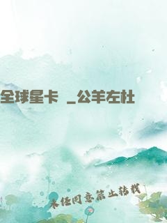 全球星卡師