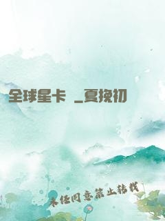 全球星卡師