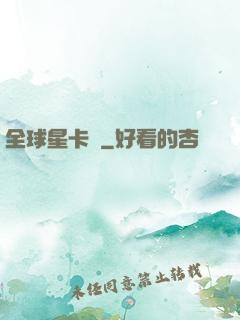 全球星卡師