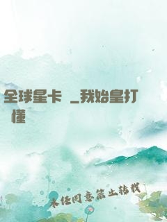 全球星卡師