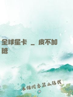 全球星卡師