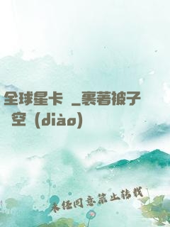 全球星卡師