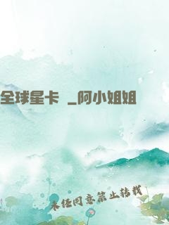 全球星卡師
