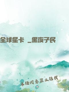 全球星卡師