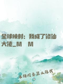 全球映射：我成了修仙大佬