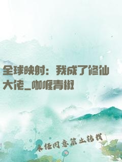 全球映射：我成了修仙大佬
