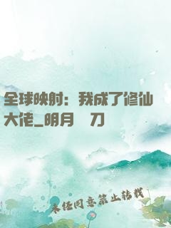全球映射：我成了修仙大佬