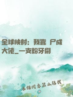 全球映射：我靠撿尸成大佬