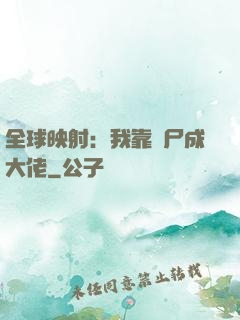全球映射：我靠撿尸成大佬