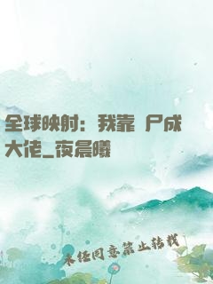 全球映射：我靠撿尸成大佬
