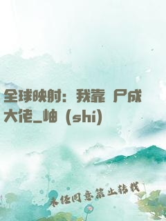 全球映射：我靠撿尸成大佬