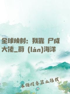 全球映射：我靠撿尸成大佬