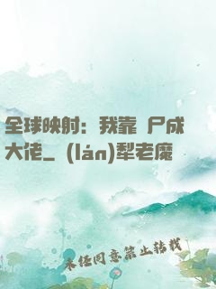全球映射：我靠撿尸成大佬