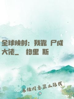 全球映射：我靠撿尸成大佬