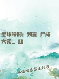 全球映射：我靠撿尸成大佬