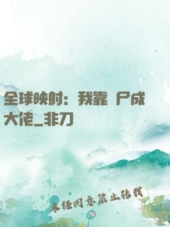 全球映射：我靠撿尸成大佬