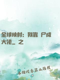 全球映射：我靠撿尸成大佬