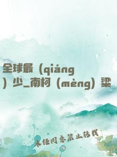 全球最強(qiáng)棄少