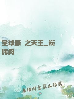 全球最紅之天王