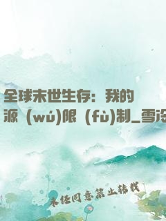 全球末世生存：我的資源無(wú)限復(fù)制